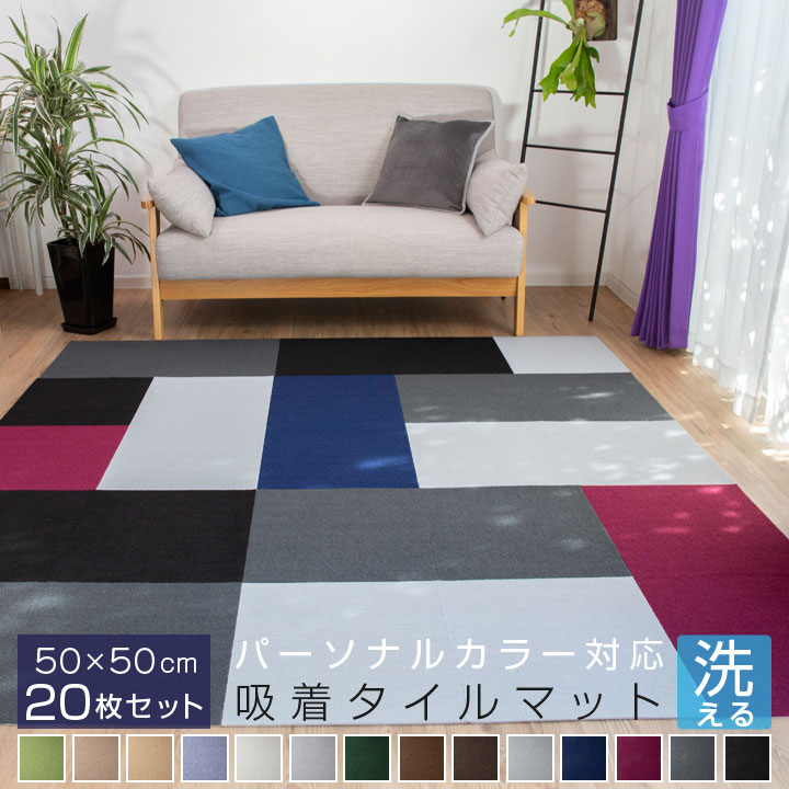 吸着マット タイルカーペット 50cm×50cm 【20枚セット】厚さ4mm