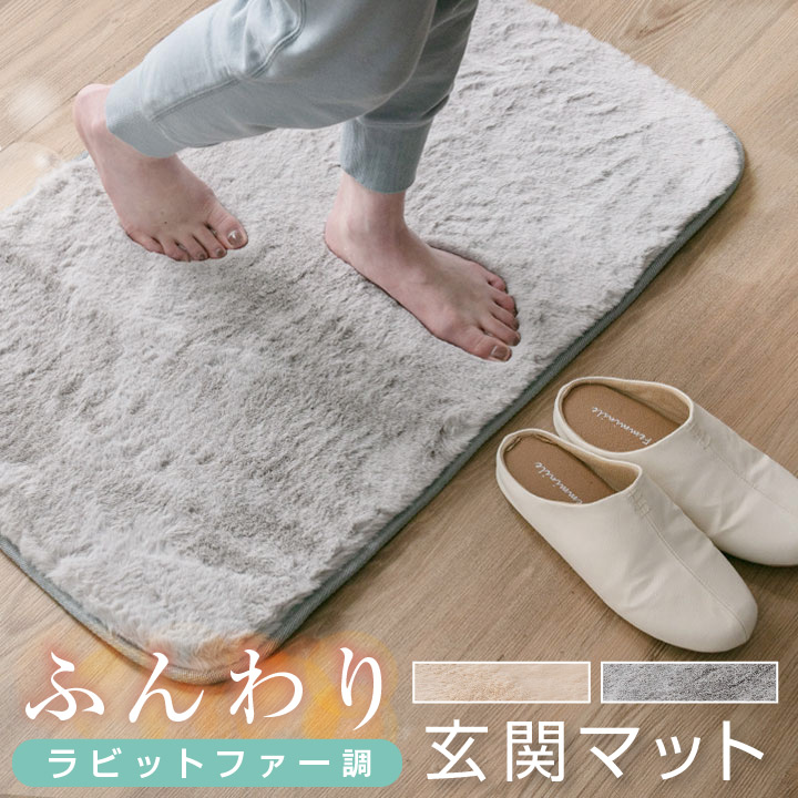フロアマット 50×80 玄関マット ラビットファー調 ふわふわ