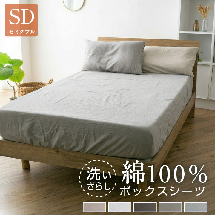 ボックスシーツ セミダブル 綿100％ 洗いざらし マットレスカバー シーツ ベッドシーツ コットン 洗い晒し 布団カバー 寝具 天然素材 丸洗い可能 オールシーズン マチ25cm ナチュラル 120cm 22A026