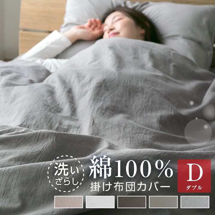 掛け布団カバー 綿100％ ダブル 洗いざらし 布団カバー 掛け布団カバー 洗い晒し 掛けカバー 掛カバー 布団 おしゃれ 北欧 コットン 静電気が起きにくい オールシーズン 春 夏 秋 冬 寝具 190×210 天然素材 22A034