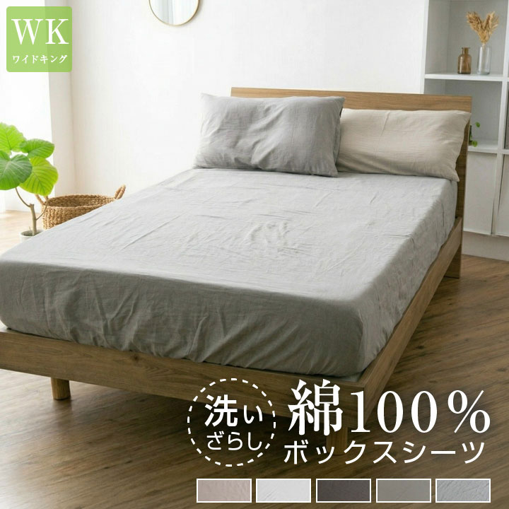 ボックスシーツ ワイドキング 綿100％ 洗いざらし マットレスカバー シーツ ベッドシーツ コットン 洗い晒し 布団カバー 寝具 天然素材 丸洗い可能 オールシーズン マチ25cm ナチュラル 200cm BOXシーツ 22A035