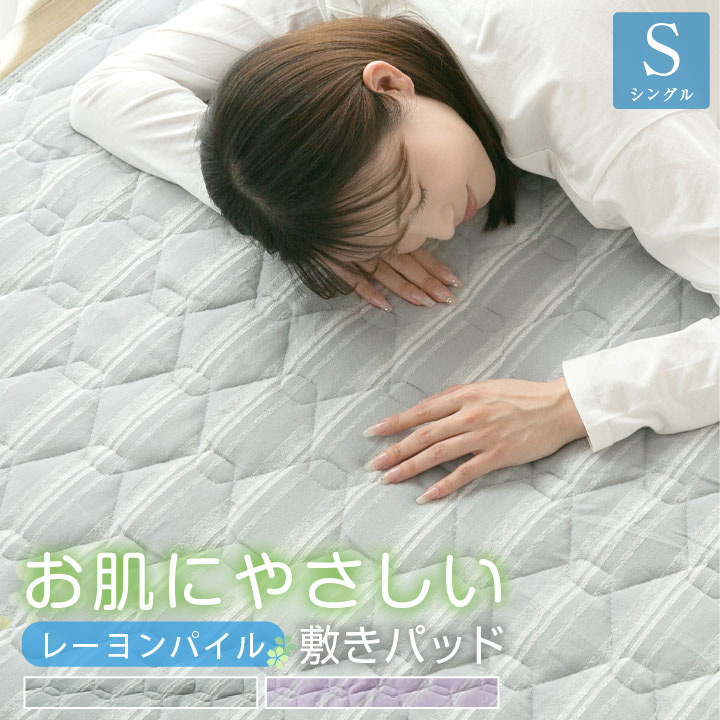 敷きパッド シングル パイル生地 オールシーズン 春 夏 秋 冬 やわらかい レーヨン パイル 100×205 洗える 丸洗い 敷パッド ベッドパッド ベッドシーツ 寝具 22b013