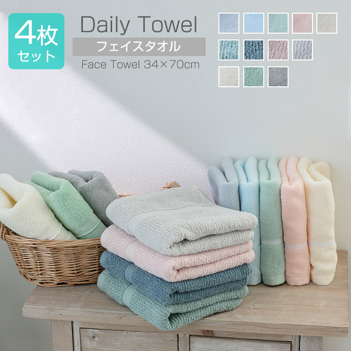 タオル フェイスタオル 【同色4枚セット】4枚組 34×70cm 綿100％ 無地フェイスタオル 日常使い towel タオル フェイス 吸水 普段使いにちょうどいい 安い タオル おしゃれ 22B019