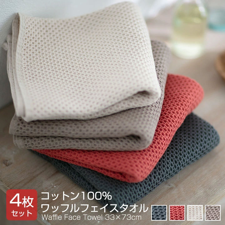 タオル フェイスタオル ワッフル 【同色 4枚セット】 33×73cm 綿100％ 無地 ワッフルタオル 安い かわいい 日常使い towel タオル フェイス 吸水 肌に優しい 普段使いにちょうどいい 安い タオル おしゃれ まとめ買い 4枚組 22B022