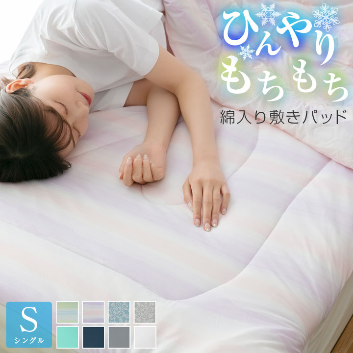 敷きパッド 冷感 もちもち ひんやり シングル 100×205cm 洗える