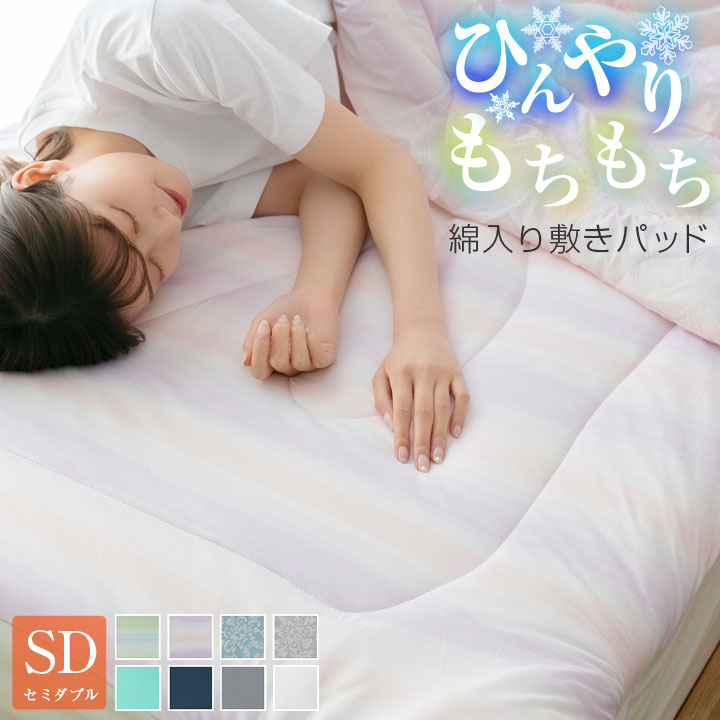 敷きパッド 冷感 もちもち ひんやり セミダブル 120×205cm 洗える ウォッシャブル 接触冷感 冷感マット 敷パッド 敷きパット 敷パット ベッドパッド ベッドパット ベッドシーツ 寝具 22s002