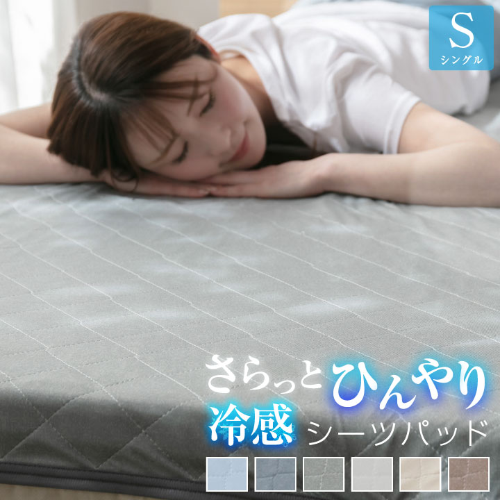 敷きパッド シーツパッド シングル ひんやり 冷感 速乾 吸放湿 100×205cm 丸洗いOK 抗菌 防臭 綿無し 軽量 敷きパット 乾きが早い 22S010-NEW
