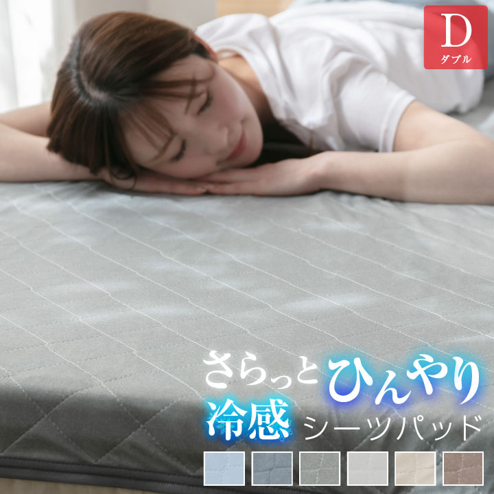 敷きパッド シーツパッド ダブル 冷感 速乾 吸放湿 140×205cm 丸洗いOK 抗菌 防臭 綿無し 軽量 敷きパット 22S012-NEW