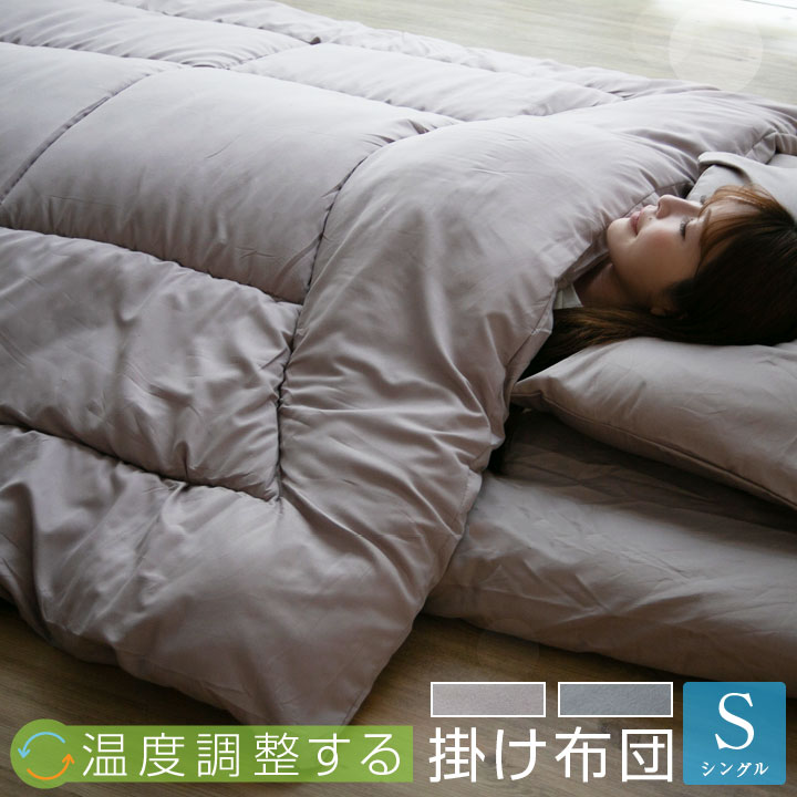 温度調整 掛け布団 シングル 調温 洗える オールシーズン 吸放湿