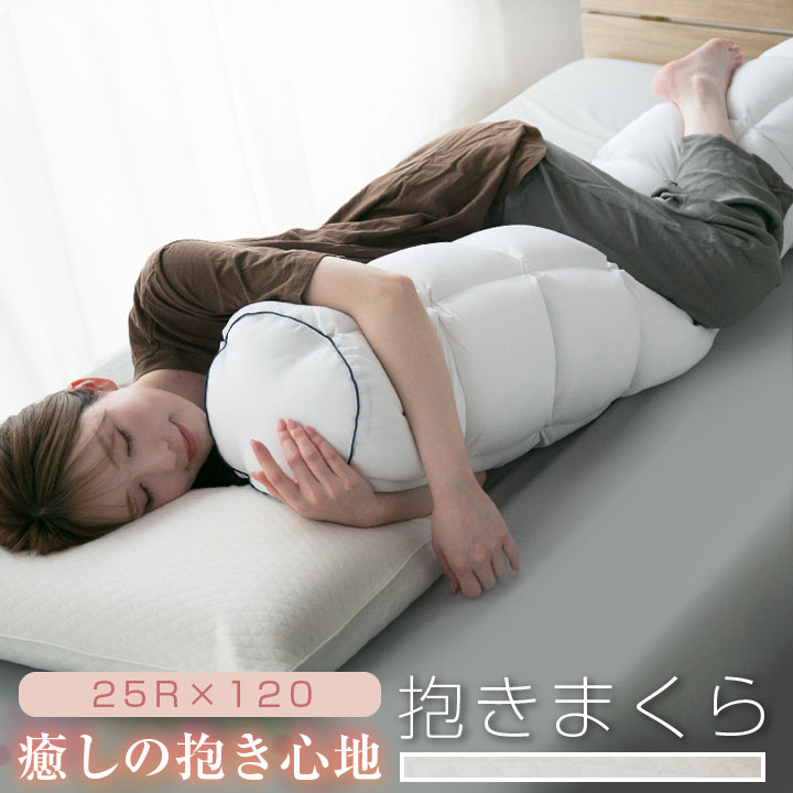 抱き枕 抱きまくら クッション ロングクッション 枕 ふんわり やわらかい 出産祝い ギフト プレゼント 抱き心地抜群 体にフィット 快眠グッズ 25×120 寝具 23J024