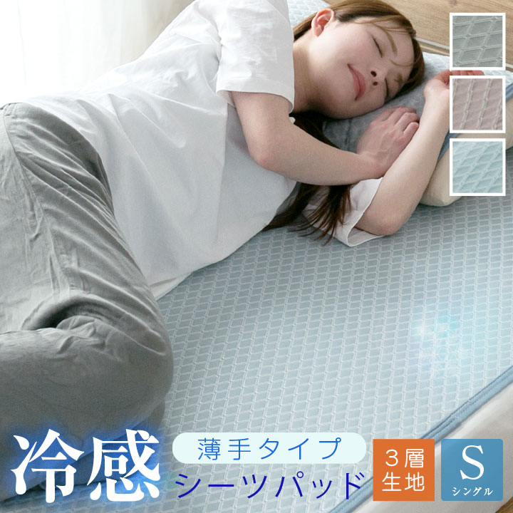 敷きパッド シーツパッド 冷感 接触冷感 ひんやり 3層構造 薄手タイプ 軽量 速乾 やわらかい シングル 100×200cm 脱着簡単ゴム付き 敷パット ベッドパッド 布団 ベッド 23J025