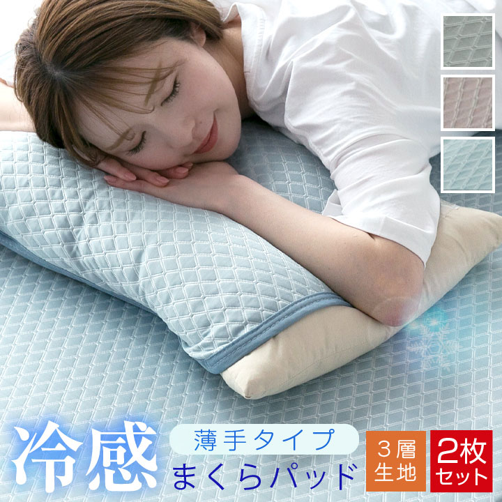 枕パッド 冷感 接触冷感 ひんやり 3層構造 薄手タイプ やわらかい 脱着簡単ゴム付き 45×55cm 軽量 速乾 まくらパッド 枕パット 布団 ベッド 23J028