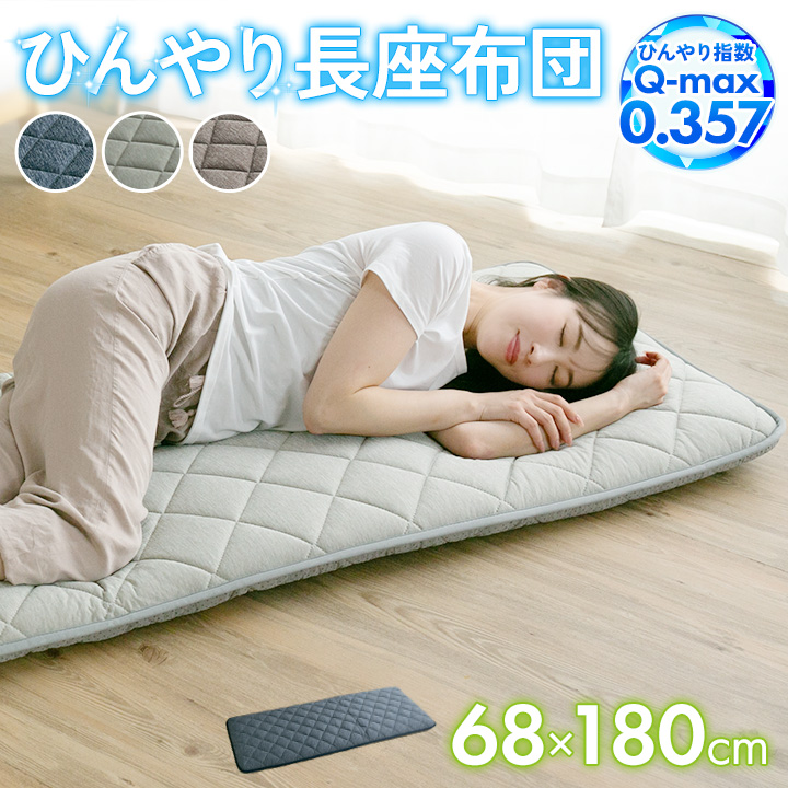 長座布団 68×180cm ひんやり 冷感 ごろ寝マット お子様 敷き布団 大判 クッション 軽量 車中泊 キャンプ 23J033