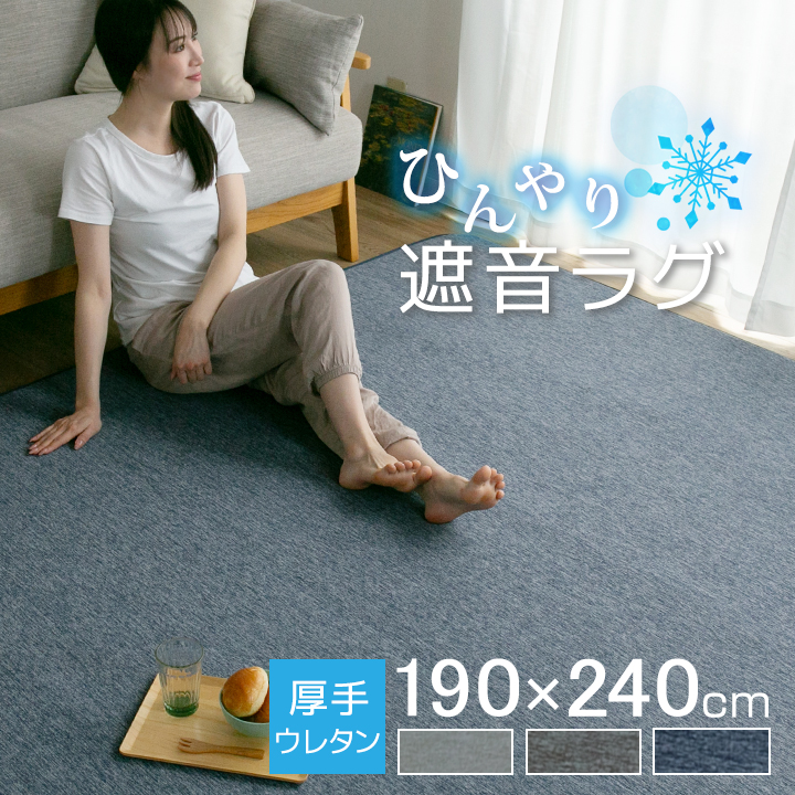 ラグ 冷感ラグ 厚手 3畳 おしゃれ 190×240 ひんやり 接触冷感