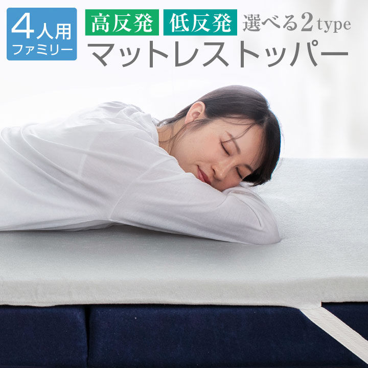 マットレストッパー ファミリー4人用 トッパー 選べる2タイプ 高反発 低反発 厚み 4cm パイル生地 メッシュ生地 通気性 ベッドマット マットレス マットレスパッド 寝具 布団 敷き布団 敷布団 洗える カバー 23J047