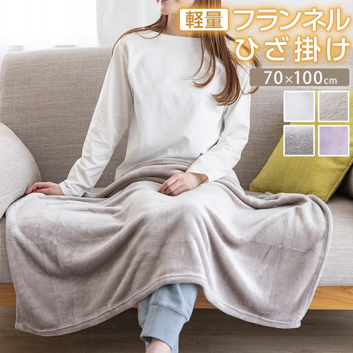 ひざ掛け 70×100cm 毛布 ブランケット フランネル あったか フランネル