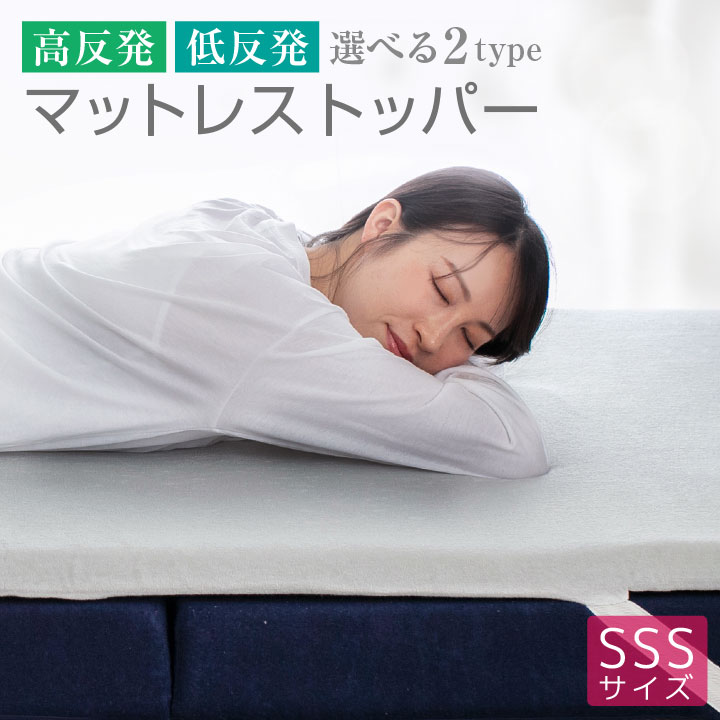 マットレストッパー セミシングルショート トッパー 選べる2タイプ 高反発 低反発 厚み 4cm パイル生地 メッシュ生地 通気性 ベッドマット マットレス