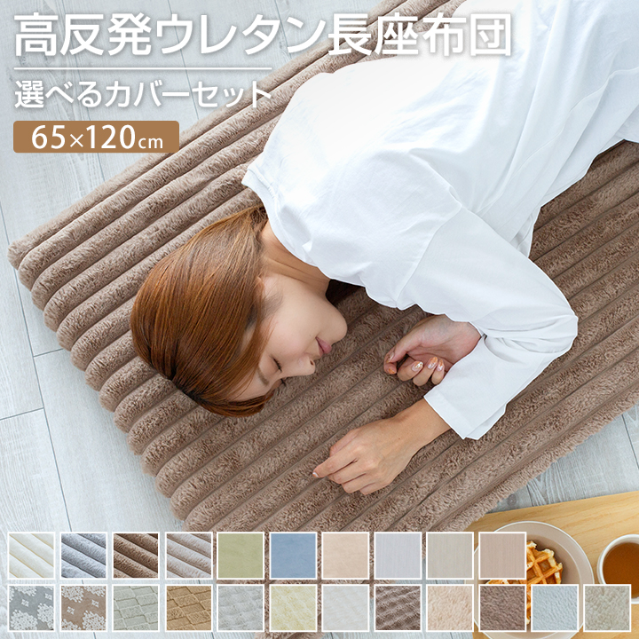 長座布団 65×120cm カバー付 あったか 長ざぶとん ごろ寝 昼寝 マット クッション 座布団 マット 敷き布団 ごろ寝マット トラック 車中泊 おしゃれ かわいい