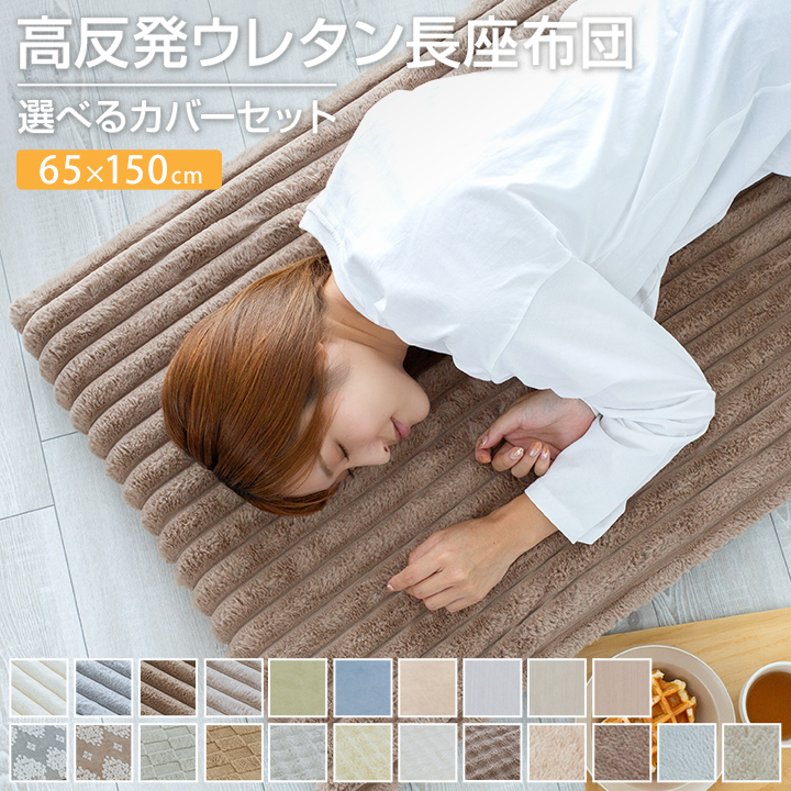 長座布団 65×150cm カバー付 あったか 長ざぶとん ごろ寝 昼寝 マット クッション 座布団 マット 敷き布団 ごろ寝マット トラック 車中泊 おしゃれ かわいい