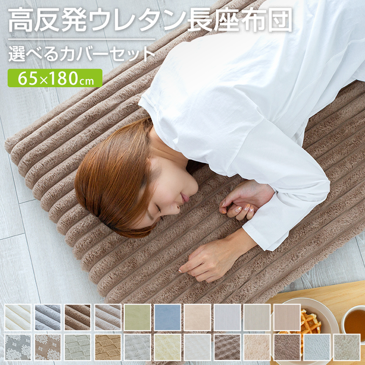 長座布団 65×180cm カバー付 あったか 長ざぶとん ごろ寝 昼寝 マット クッション 座布団 マット 敷き布団 ごろ寝マット トラック 車中泊 おしゃれ かわいい