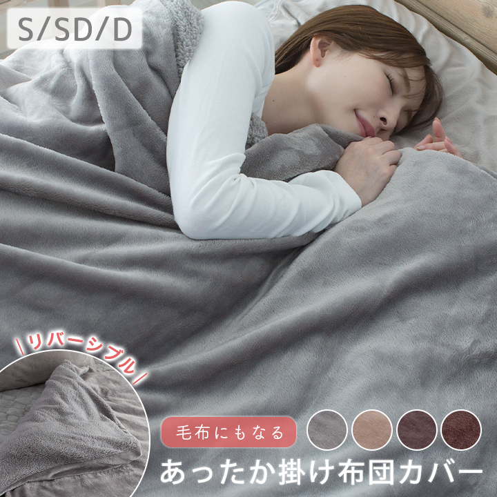 掛け布団カバー シングル 布団カバー セミダブル ダブル フランネル ボア リバーシブル 暖かい 冬 冬用 あったか 毛布にもなる掛け布団カバー 掛カバー 掛けカバー カバー 布団 毛布 寝具 23J228