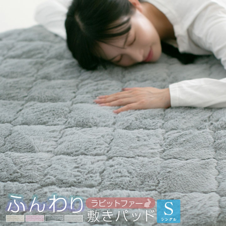 敷きパッド ラビットファー 敷パッド ラビットファー調 ふわふわ おしゃれ かわいい 暖かい 洗える シングル 100×200 秋 冬 ズレ防止加工 24a001