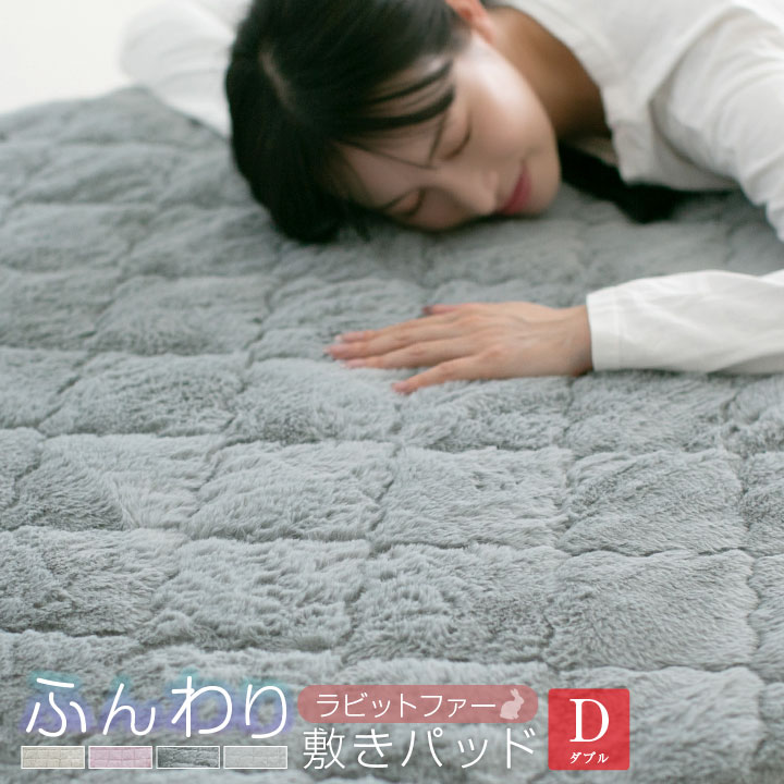 敷きパッド ラビットファー 敷パッド ラビットファー調 ふわふわ おしゃれ かわいい 暖かい 洗える ダブル 140×200 秋 冬 ズレ防止加工 24a003