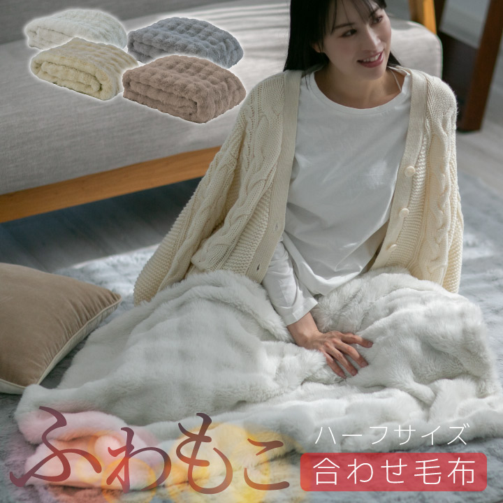 毛布 ハーフ 厚手 暖かい 冬用 もこもこ 二枚合わせ 毛布 ブランケット 2枚合わせ 可愛い 冬 あったか 静電気防止 ポコポコ かわいい おしゃれ 北欧 お昼寝 ハーフケット ひざ掛け 24A011