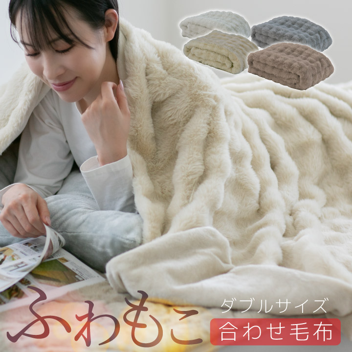 毛布 ダブル 厚手 暖かい 冬用 もこもこ 二枚合わせ 毛布 ブランケット 2枚合わせ 可愛い 冬 あったか 静電気防止 ポコポコ かわいい おしゃれ 北欧 お昼寝 24A013