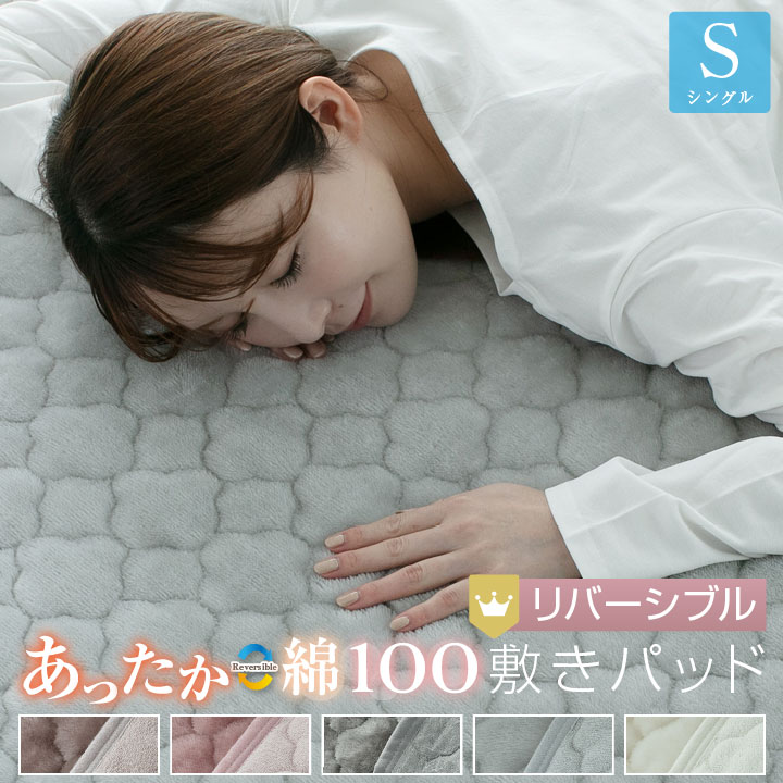 敷きパッド シングル リバーシブル 100×200cm 防ダニ プレミアム あったか フランネル さらっと 綿 敷パッド 24A038