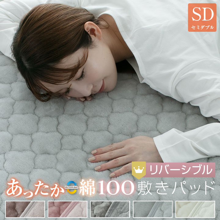 敷きパッド セミダブル リバーシブル 120×200cm 防ダニ プレミアム あったか フランネル さらっと 綿 敷パッド 24A039
