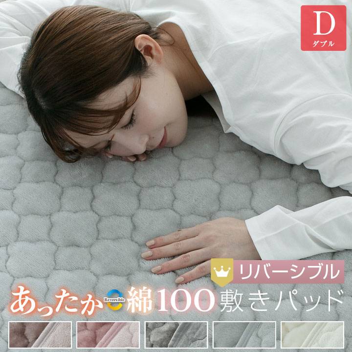 敷きパッド ダブル リバーシブル 140×200cm 防ダニ プレミアム あったか フランネル さらっと 綿 敷パッド 24A040