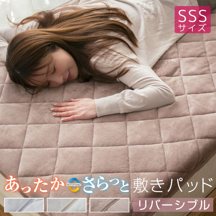 敷きパッド セミシングルショート リバーシブル 80×180cm 防ダニ あったか フランネル さらっと ワッフル 綿 敷パッド 24A046