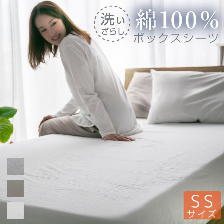 ボックスシーツ 綿100％ セミシングルショート 洗いざらし マットレスカバー シーツ ベッドシーツ 洗い晒し 布団カバー 寝具 天然素材 丸洗い可能 マチ25cm 24A056