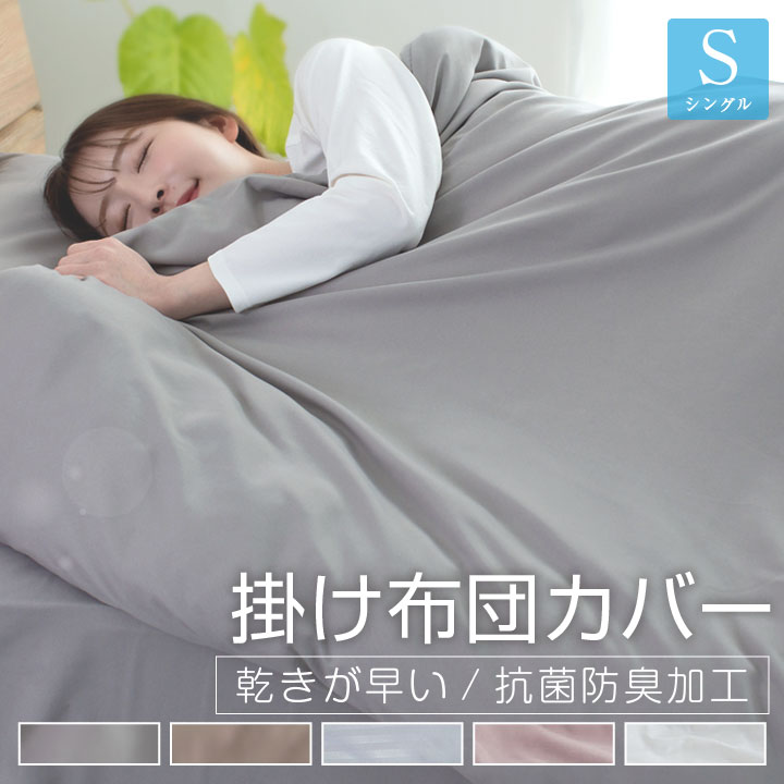 掛け布団カバー シングル 布団カバー 安い ピーチスキン加工 肌触りの良い 柔らかい 可愛い オールシーズン 新生活 抗菌防臭 乾きが早い 洗える 掛カバー 掛けカバー カバー 布団 寝具 丸洗い可能 24A063