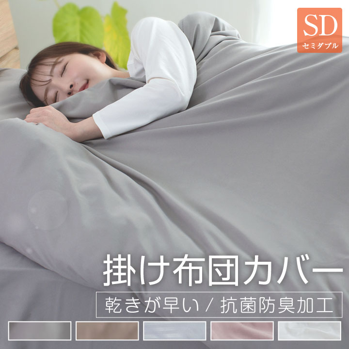 掛け布団カバー セミダブル 布団カバー 安い ピーチスキン加工 肌触りの良い 柔らかい 可愛い オールシーズン 新生活 抗菌防臭 乾きが早い 洗える 掛カバー 掛けカバー カバー 布団 寝具 丸洗い可能 24A064