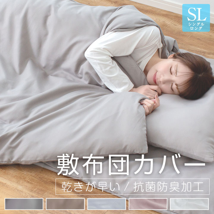 敷布団カバー シングルロング 105×215cm 布団カバー ピーチスキン加工 柔らかい 可愛い オールシーズン 敷き布団カバー 敷ふとんカバー 新生活 抗菌防臭 乾きが早い 敷カバー 敷きカバー カバー 布団 寝具 安い 24A067