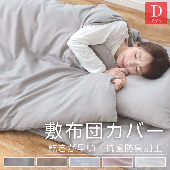 敷布団カバー ダブル 145×215cm 布団カバー ピーチスキン加工 柔らかい 可愛い オールシーズン 敷き布団カバー 敷ふとんカバー 新生活 抗菌防臭 乾きが早い 敷カバー 敷きカバー カバー 布団 寝具 安い 24A069