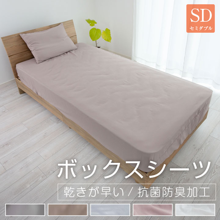ボックスシーツ セミダブル 120×200×35cm 安い シーツ ベッドシーツ マットレスカバー BOXシーツ ピーチスキン オールシーズン 新生活 抗菌防臭 24A073