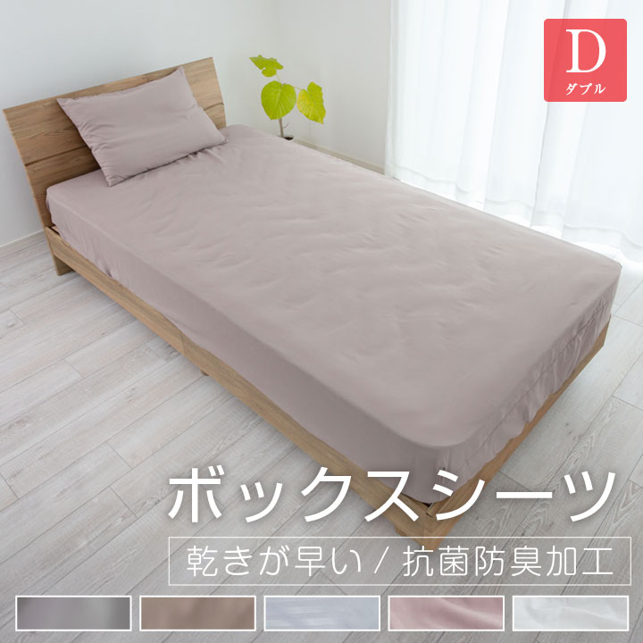 ボックスシーツ ダブル 140×200×35cm 安い シーツ ベッドシーツ マットレスカバー BOXシーツ ピーチスキン オールシーズン 新生活 抗菌防臭 24A074