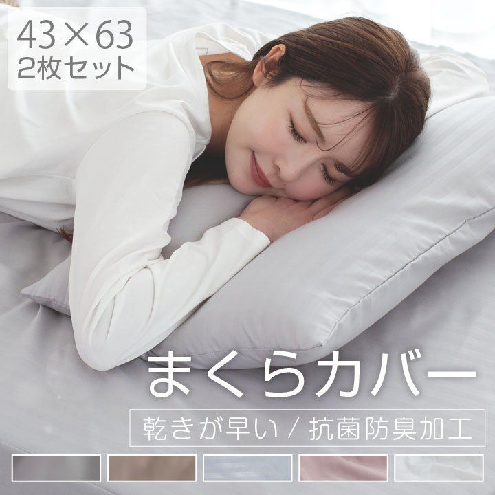 枕カバー 2枚組 43×63 布団カバー ピーチスキン加工 肌触りの良い 安い 柔らかい 可愛い オールシーズン 新生活 抗菌防臭 乾きが早い セット まくらカバー カバー 2枚セット 布団 寝具 丸洗い可能 24A080