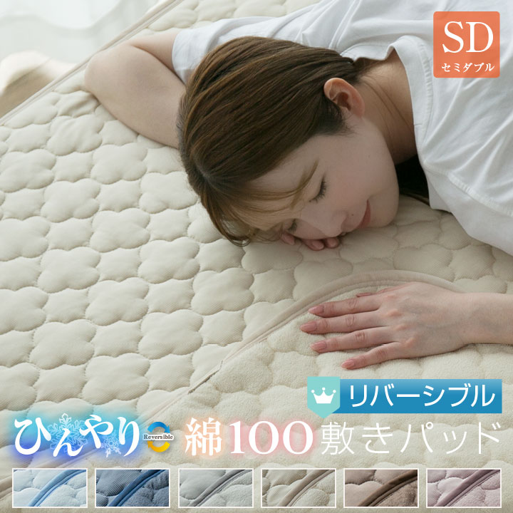 敷きパッド セミダブル 夏 ひんやり素材 綿100％ 天然素材 リバーシブル 120×200cm 接触冷感 抗菌防臭 防ダニ ベットパッド オールシーズン 24S002