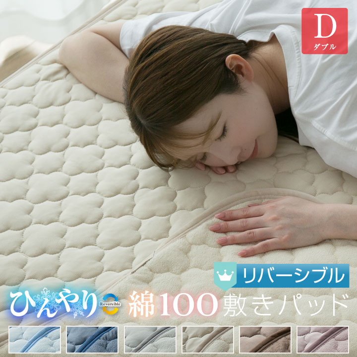 敷きパッド ダブル 夏 ひんやり素材 綿100％ 天然素材 リバーシブル 140×200cm 接触冷感 抗菌防臭 防ダニ ベットパッド オールシーズン 24S003