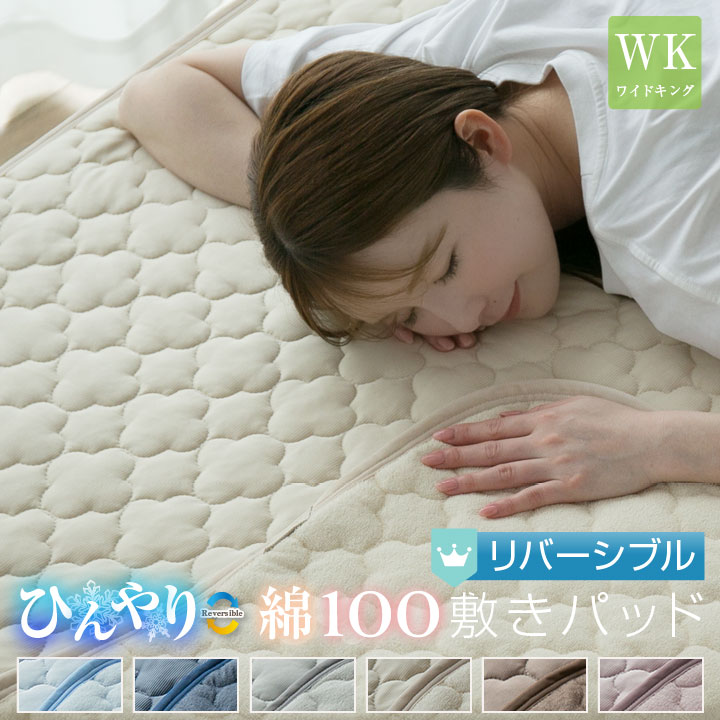 敷きパッド ワイドキング 夏 ひんやり素材 綿100％ 天然素材 リバーシブル 200×200cm 接触冷感 抗菌防臭 防ダニ ベットパッド オールシーズン 24S005