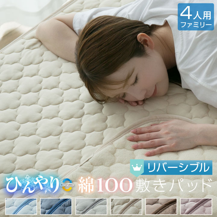 敷きパッド ファミリー4人用 夏 ひんやり素材 綿100％ 天然素材 リバーシブル 240×200cm 接触冷感 抗菌防臭 防ダニ ベットパッド オールシーズン 24S007