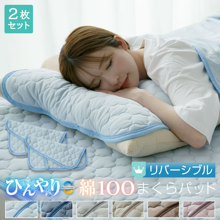 枕パッド リバーシブル 2枚セット 接触冷感 ニットワッフル 45×55cm 防ダニ 抗菌防臭 丸洗いOK 吸水速乾 洗える 24S009