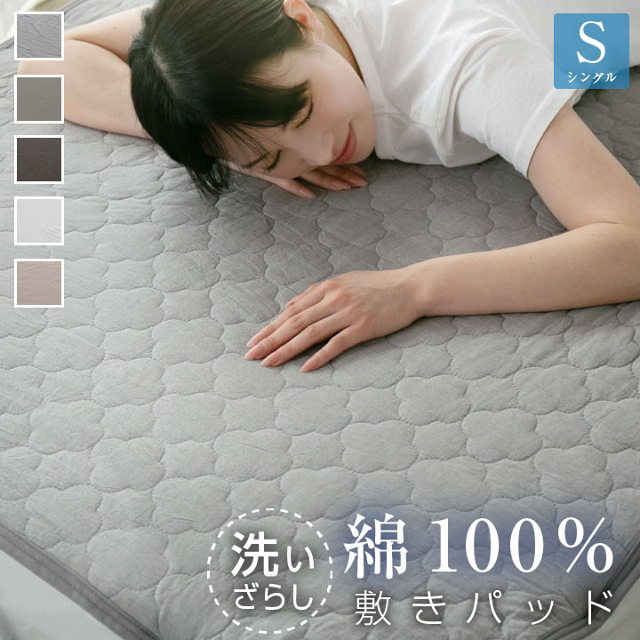 敷きパッド シングル 綿100％ 洗いざらし 洗い晒し 脱着簡単 静電気が起きにくい 敷パッド おしゃれ 北欧 コットン 吸湿 放湿 なめらか 寝具 24S035