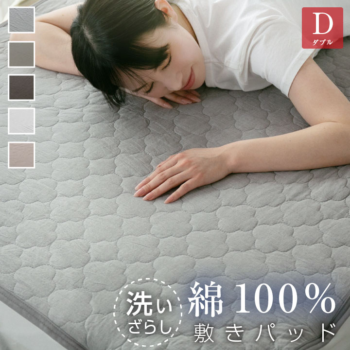 敷きパッド ダブル 綿100％ 洗いざらし 洗い晒し 脱着簡単 静電気が起きにくい 敷パッド おしゃれ 北欧 コットン 吸湿 放湿 なめらか 寝具 24S037