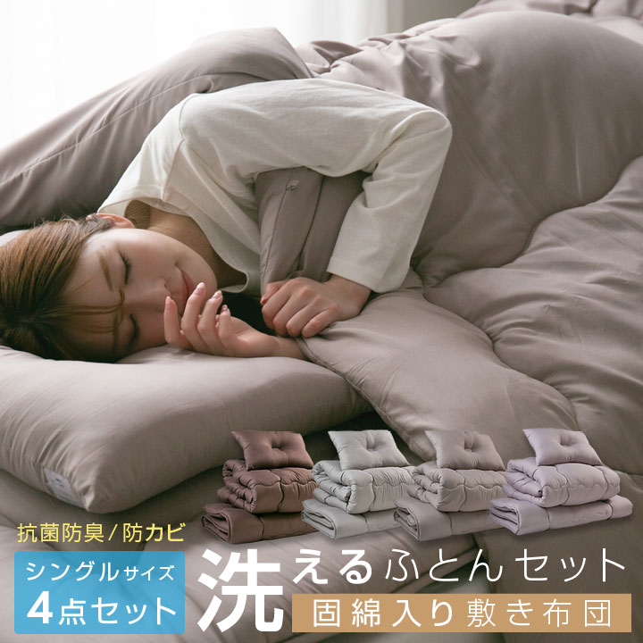 布団セット シングル 洗える 固綿入り敷き布団 掛け布団 枕 収納袋付き