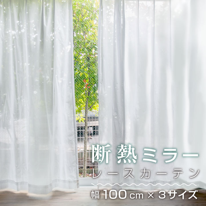 レースカーテン カーテン ミラーレース ストライプ 幅100cm 丈133cm 176cm 198cm 左右 2枚組UVカット 遮熱 シンプル ピンストライプ 引っ越し 一人暮らし 子供部屋 選べる3サイズ 24S045